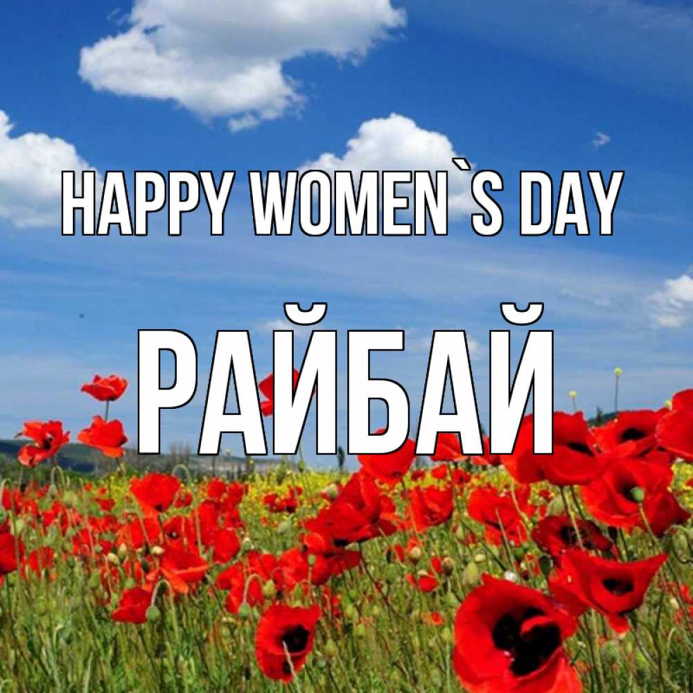 Greetings card с именем, РАЙБАЙ happy women`s day международный женский день 1 Greetings with text for free download 